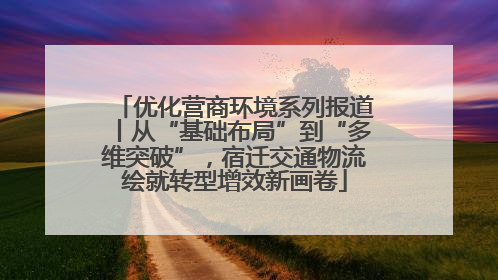 优化营商环境系列报道丨从“基础布局”到“多维突破”，宿迁交通物流绘就转型增效新画卷