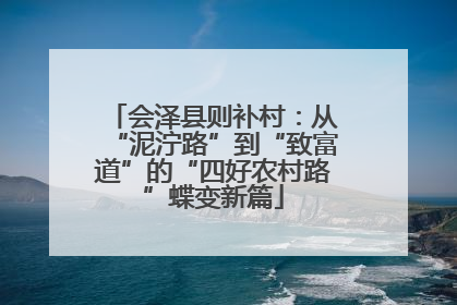 会泽县则补村：从“泥泞路”到“致富道”的“四好农村路”蝶变新篇