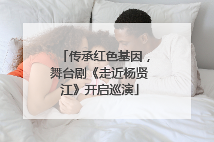 传承红色基因，舞台剧《走近杨贤江》开启巡演