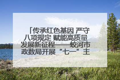 传承红色基因 严守八项规定 赋能高质量发展新征程——蛟河市政数局开展“七一”主题党日活动