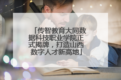 传智教育大同数据科技职业学院正式揭牌，打造山西数字人才新高地