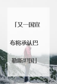 又一国宣布将承认巴勒斯坦国