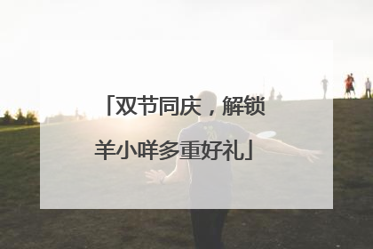 双节同庆，解锁羊小咩多重好礼