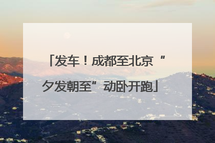 发车！成都至北京“夕发朝至”动卧开跑