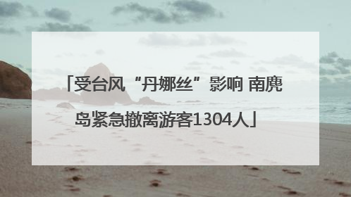 受台风“丹娜丝”影响 南麂岛紧急撤离游客1304人