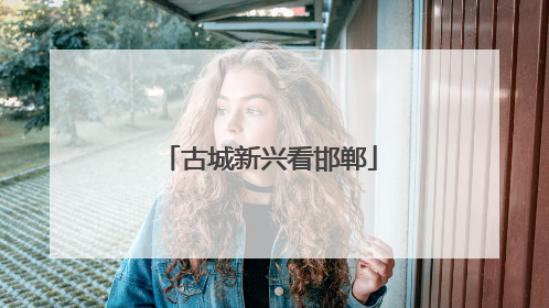 古城新兴看邯郸