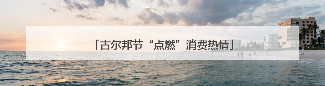 古尔邦节“点燃”消费热情
