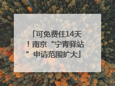可免费住14天！南京“宁青驿站”申请范围扩大