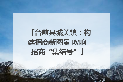 台前县城关镇：构建招商新图景 吹响招商“集结号”