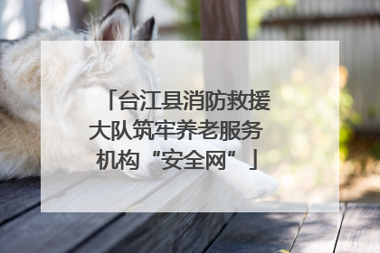 台江县消防救援大队筑牢养老服务机构“安全网”
