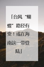台风“蝴蝶”路径有变！或在海南这一带登陆