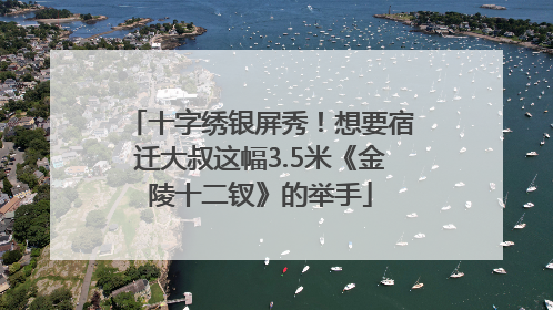 十字绣银屏秀！想要宿迁大叔这幅3.5米《金陵十二钗》的举手
