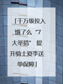 千万级投入 饿了么“7大举措” 提升骑士夏季送单保障