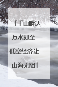 千山瞬达万水即至 低空经济让山海无阻