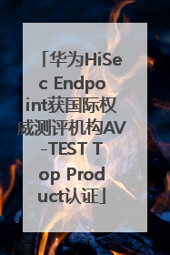 华为HiSec Endpoint获国际权威测评机构AV-TEST Top Product认证