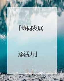 协同发展添活力