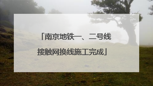 南京地铁一、二号线接触网换线施工完成