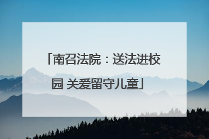 南召法院：送法进校园 关爱留守儿童