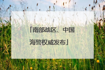 南部战区、中国海警权威发布