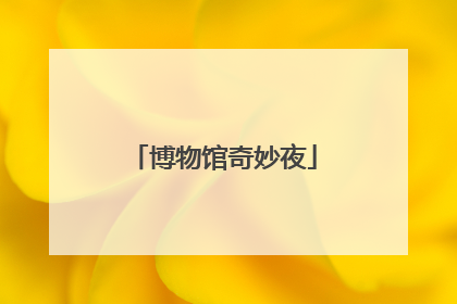 博物馆奇妙夜
