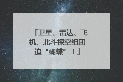 卫星、雷达、飞机、北斗探空组团追“蝴蝶”！