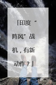 印度“阵风”战机，有新动作？