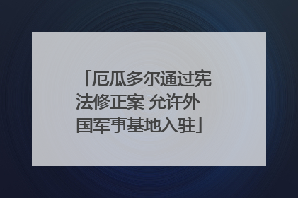 厄瓜多尔通过宪法修正案 允许外国军事基地入驻