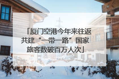 厦门空港今年来往返共建“一带一路”国家旅客数破百万人次