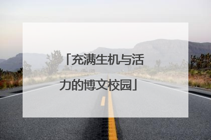 充满生机与活力的博文校园