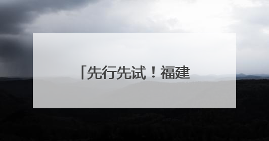 先行先试！福建“颜值”担当