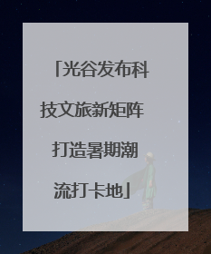 光谷发布科技文旅新矩阵 打造暑期潮流打卡地