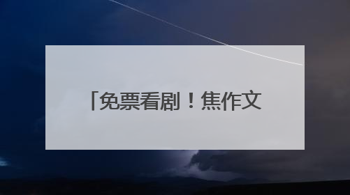 免票看剧！焦作文旅邀请淄博市民“跟着戏剧游中原”