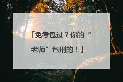 免考包过？你的“老师”包刑的！