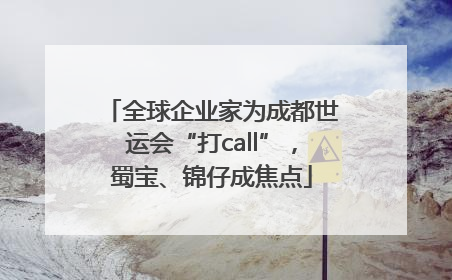 全球企业家为成都世运会“打call”，蜀宝、锦仔成焦点