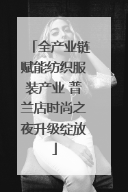 全产业链赋能纺织服装产业 普兰店时尚之夜升级绽放