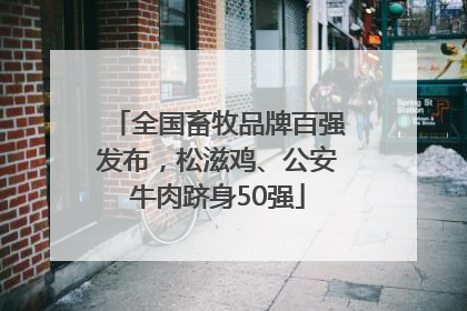 全国畜牧品牌百强发布，松滋鸡、公安牛肉跻身50强