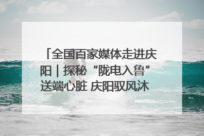全国百家媒体走进庆阳｜探秘“陇电入鲁”送端心脏 庆阳驭风沐光点亮齐鲁万家