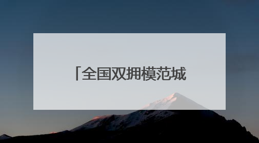 全国双拥模范城（县）巡礼江苏省徐州市：从“第一”到“十连冠”