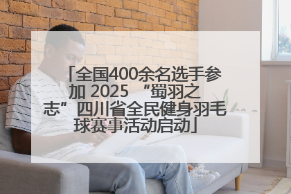 全国400余名选手参加 2025 “蜀羽之志”四川省全民健身羽毛球赛事活动启动