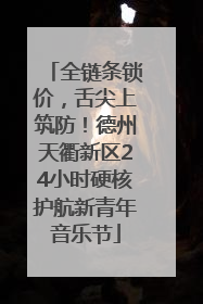 全链条锁价，舌尖上筑防！德州天衢新区24小时硬核护航新青年音乐节