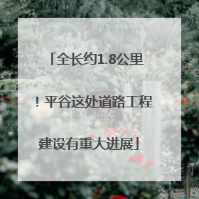 全长约1.8公里！平谷这处道路工程建设有重大进展
