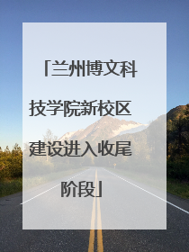 兰州博文科技学院新校区建设进入收尾阶段