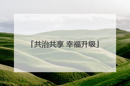 共治共享 幸福升级