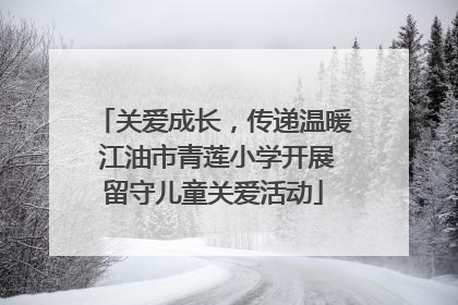 关爱成长，传递温暖 江油市青莲小学开展留守儿童关爱活动