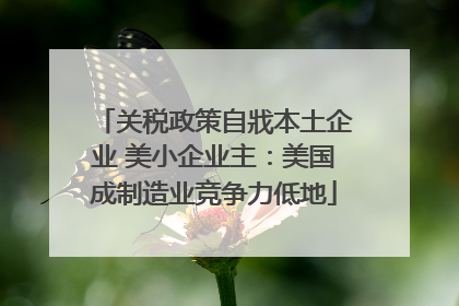 关税政策自戕本土企业 美小企业主：美国成制造业竞争力低地