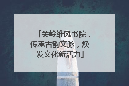 关岭维风书院：传承古韵文脉，焕发文化新活力
