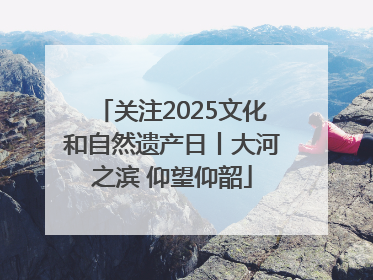 关注2025文化和自然遗产日丨大河之滨 仰望仰韶