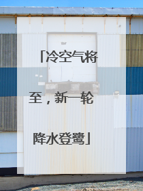 冷空气将至，新一轮降水登鹭