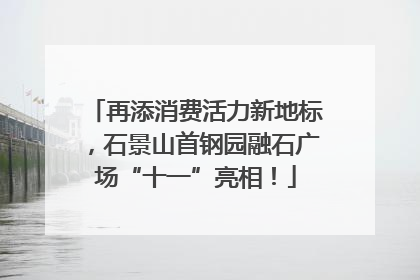再添消费活力新地标，石景山首钢园融石广场“十一”亮相！