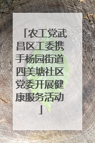 农工党武昌区工委携手杨园街道四美塘社区党委开展健康服务活动